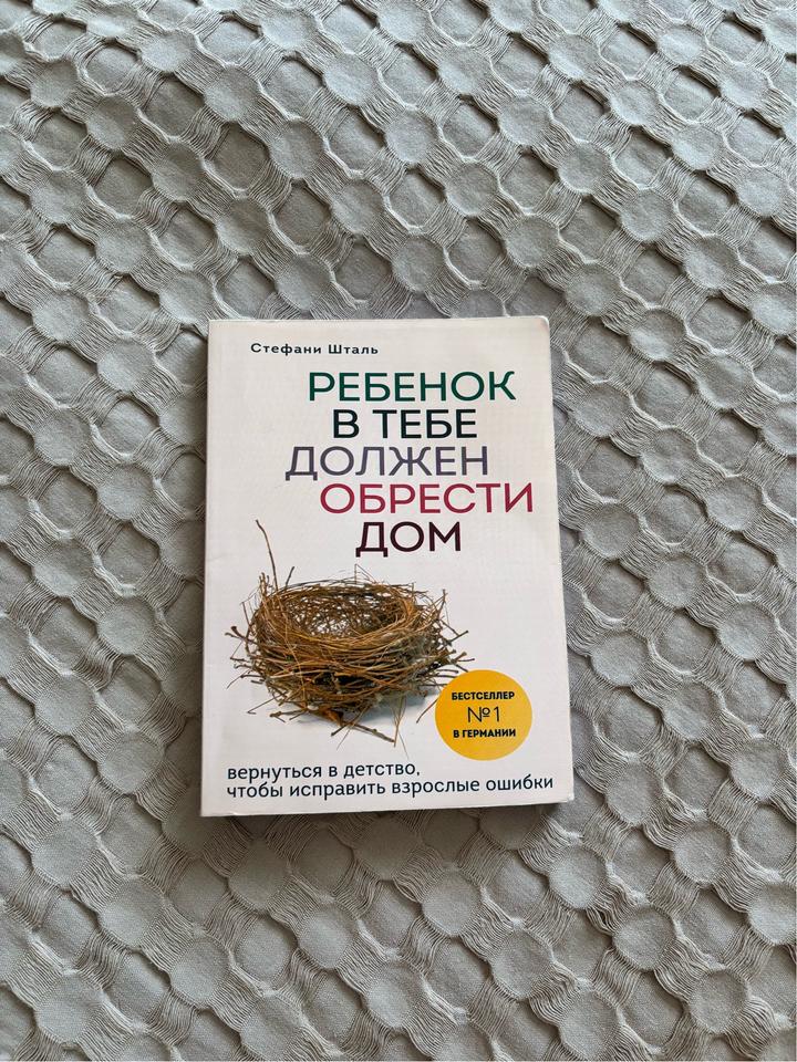Ребенок в тебе должен обрести дом