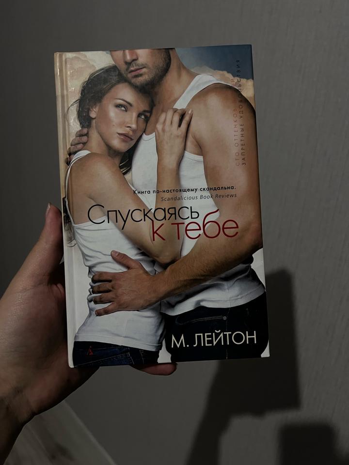 Спускаясь к тебе