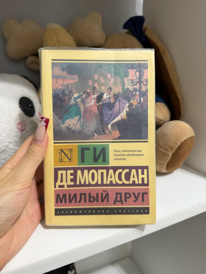 Милый друг