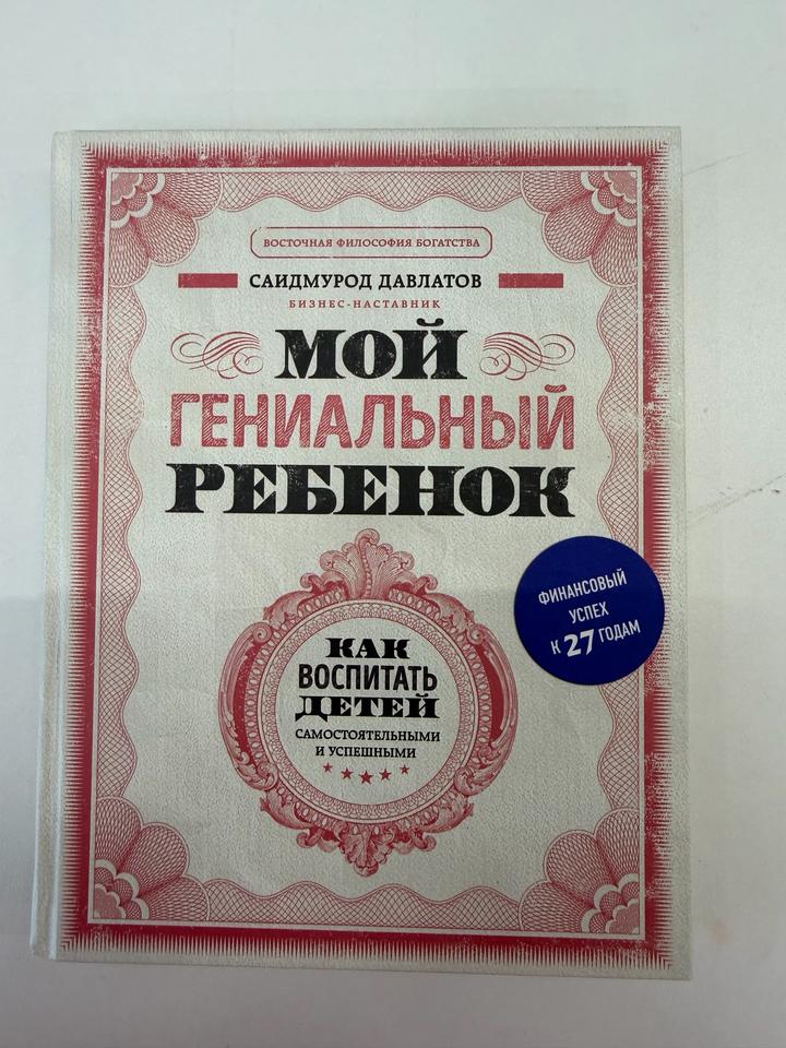 Мой гениальный ребенок