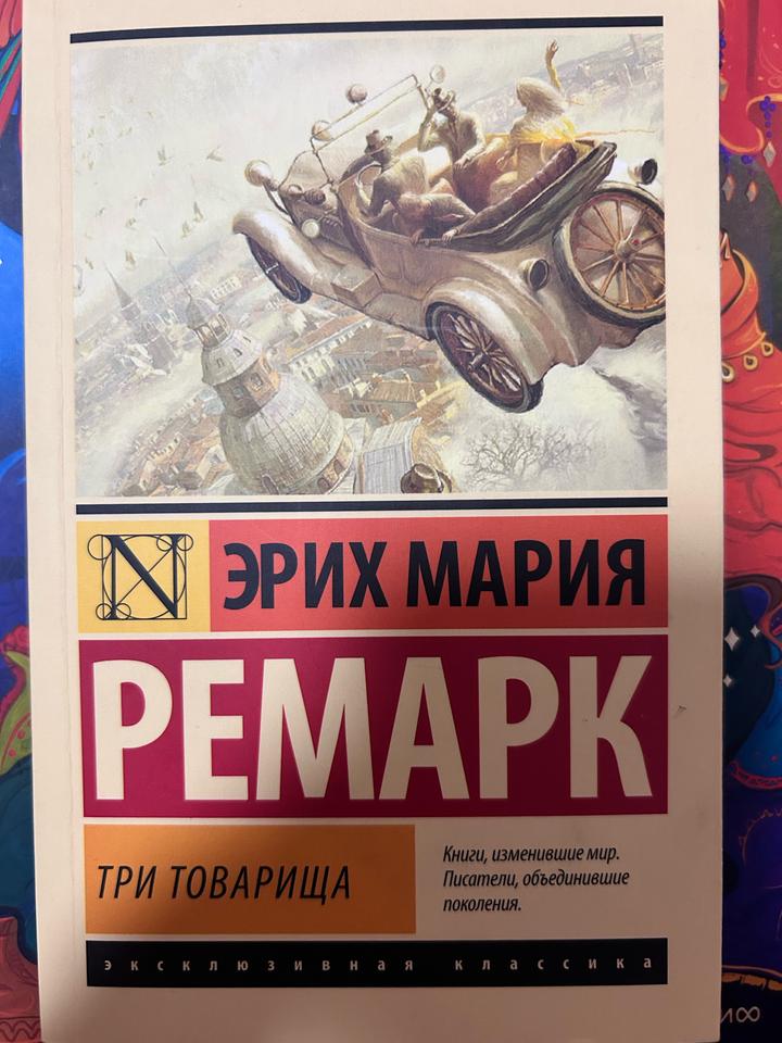 Три Товарища