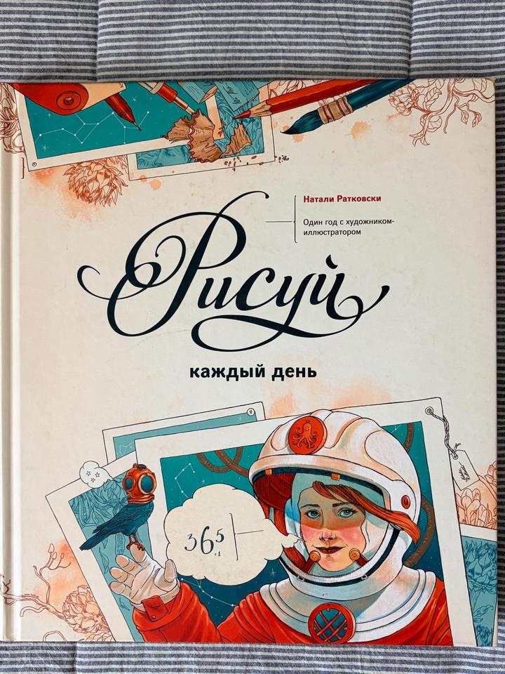 Рисуй каждый день