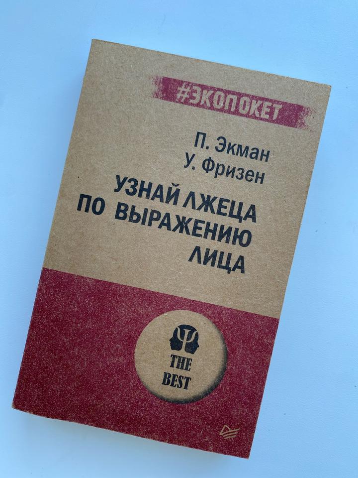 Узнай лжеца по выражению лица