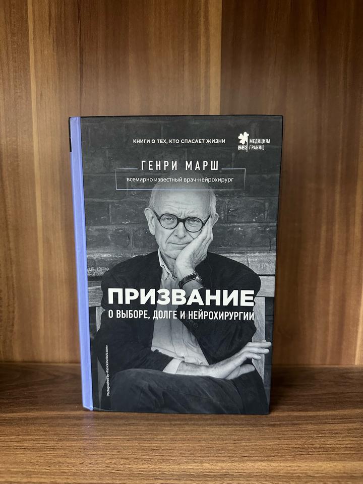 Призвание. О выборе, долге и нейрохирургии
