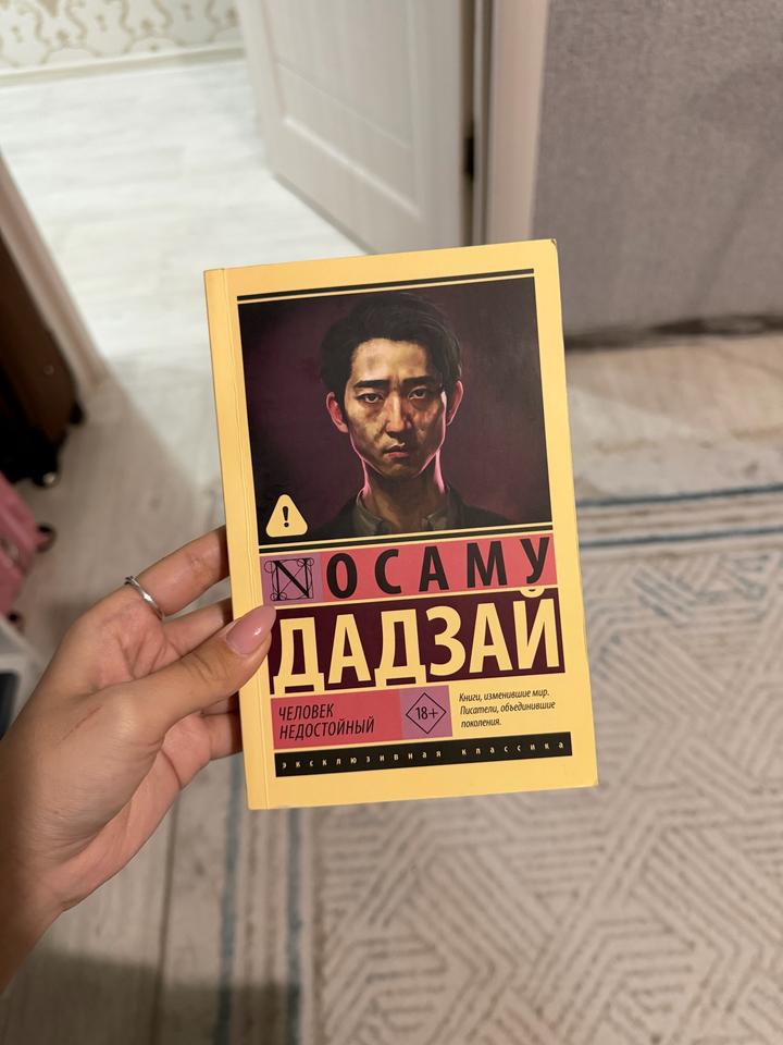 Человек недостойный