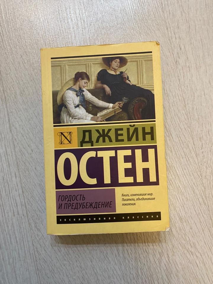 Гордость и предубеждение