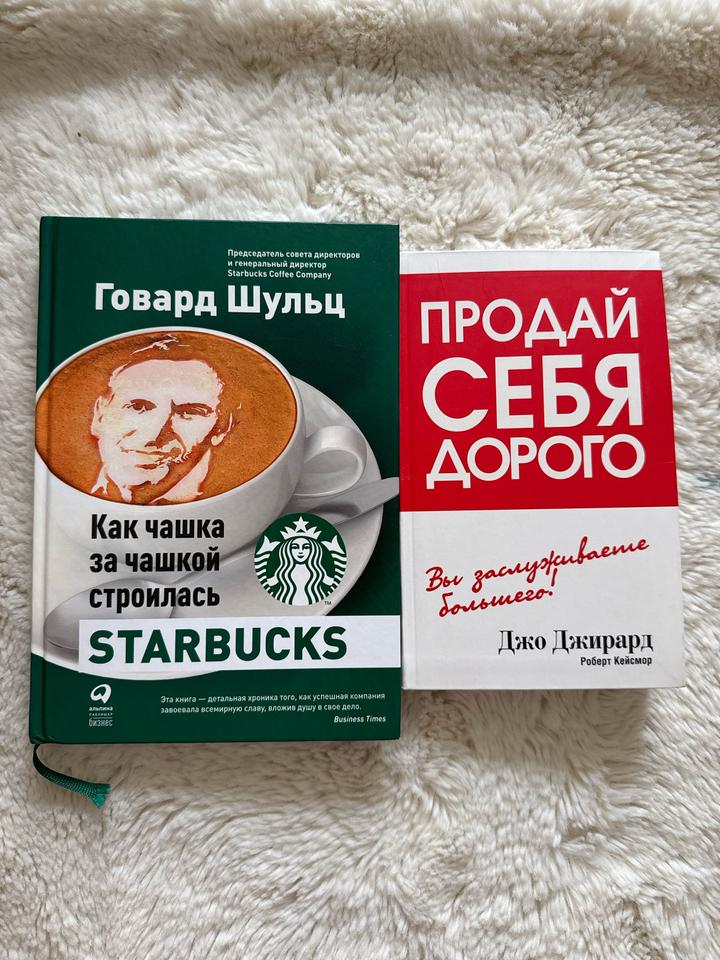 Книги о том как продавать дорого и истории Starbucks