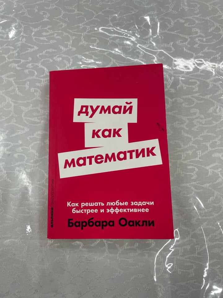 Думай как математик