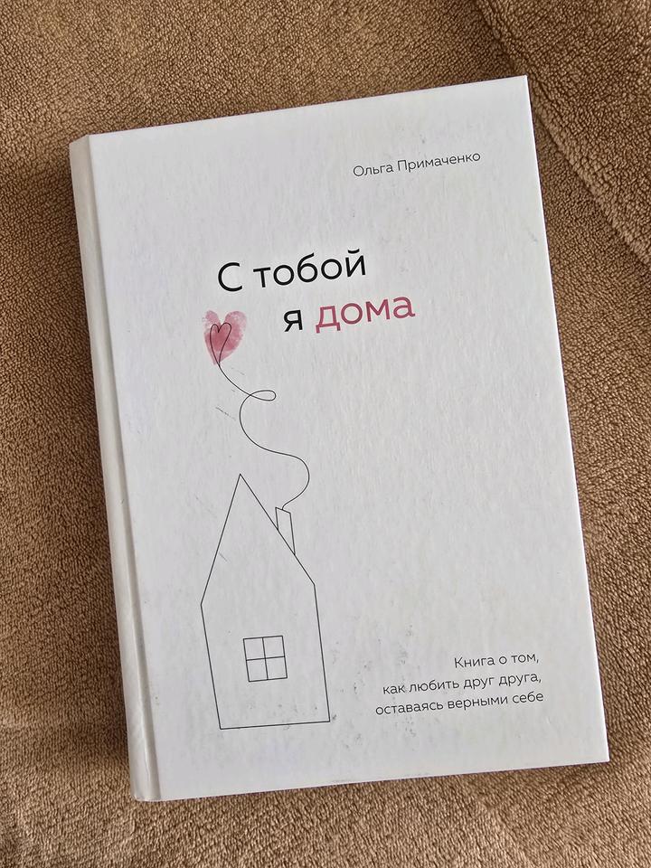 Книга С тобой я дома