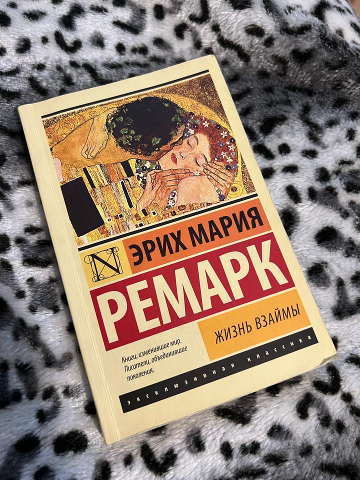 Книга Жизнь Взаймы