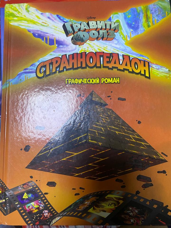 Гравити Фолз. Странногеддон