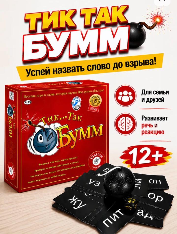 Тик-так-бум