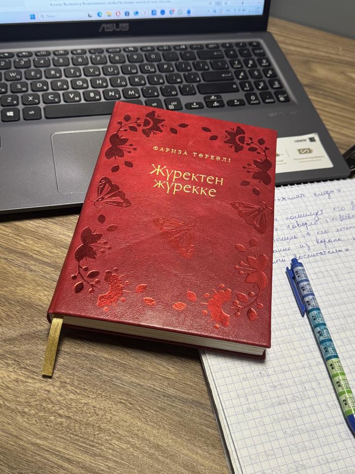 Жүректен жүрекке кітап