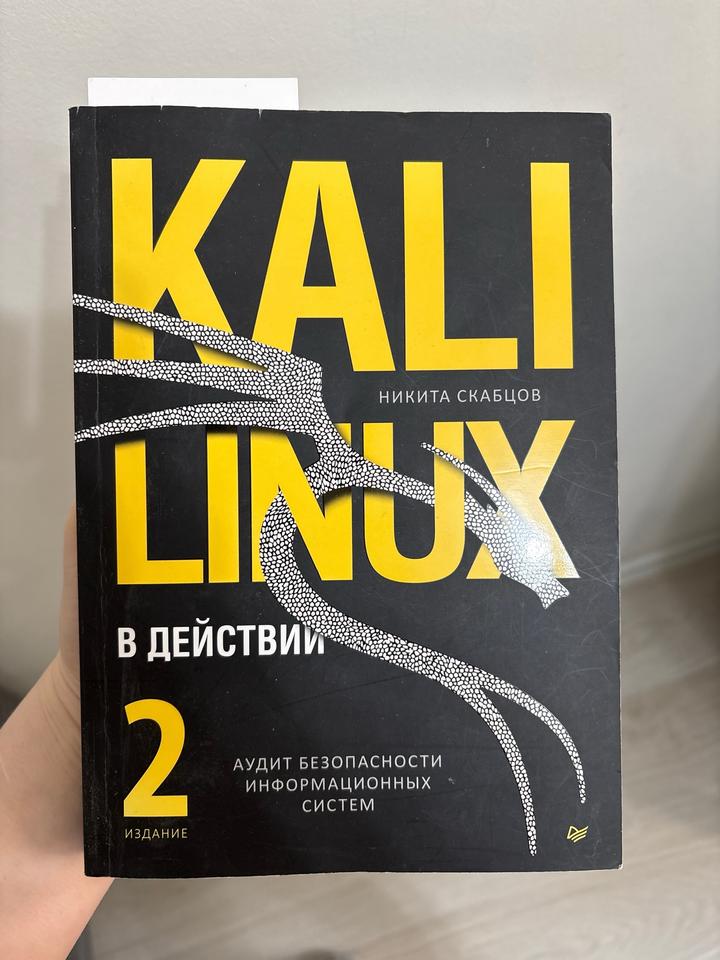Kali Linux книга
