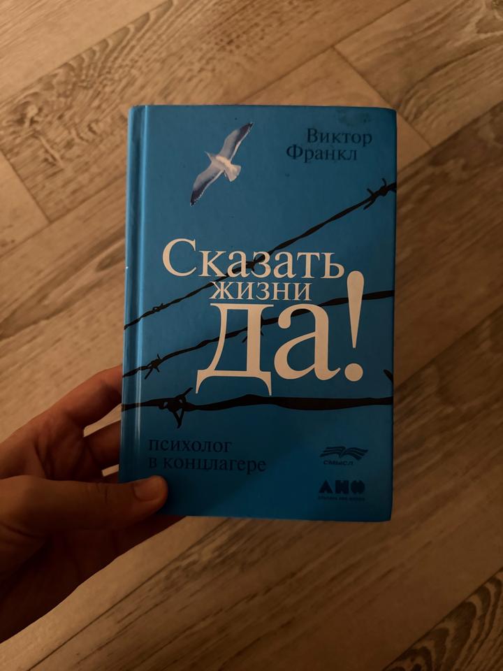 Сказать жизни «Да!»: Психолог в концлагере