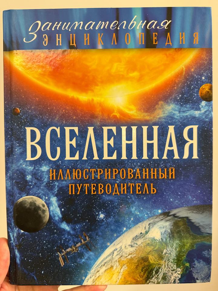 Занимательная энциклопедия. Вселенная. Иллюстрированный путеводитель