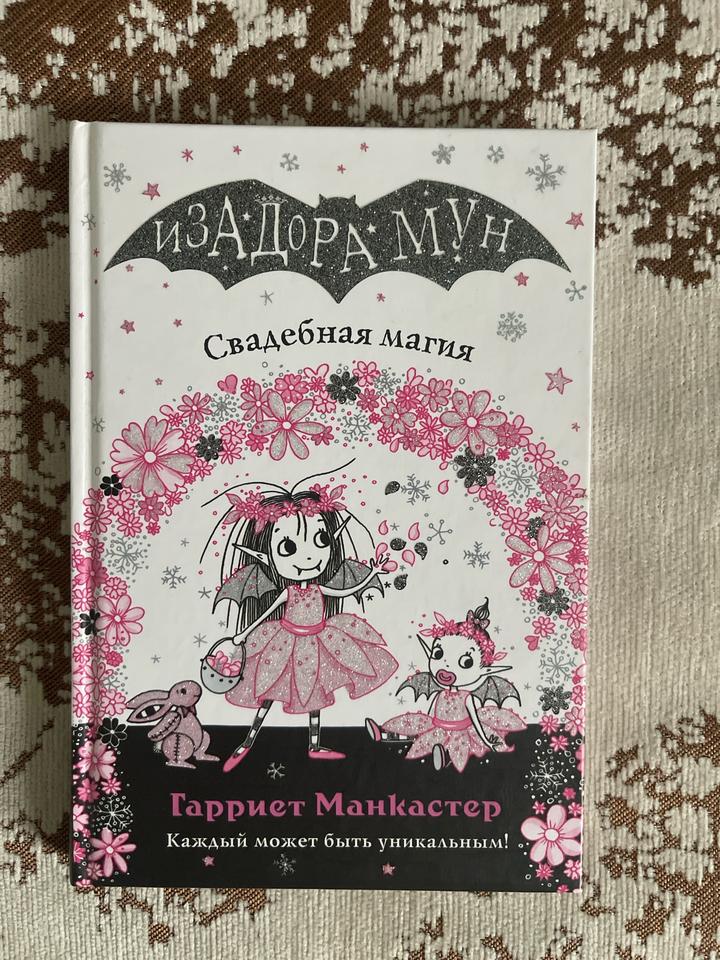 Изадора Мун. Свадебная магия