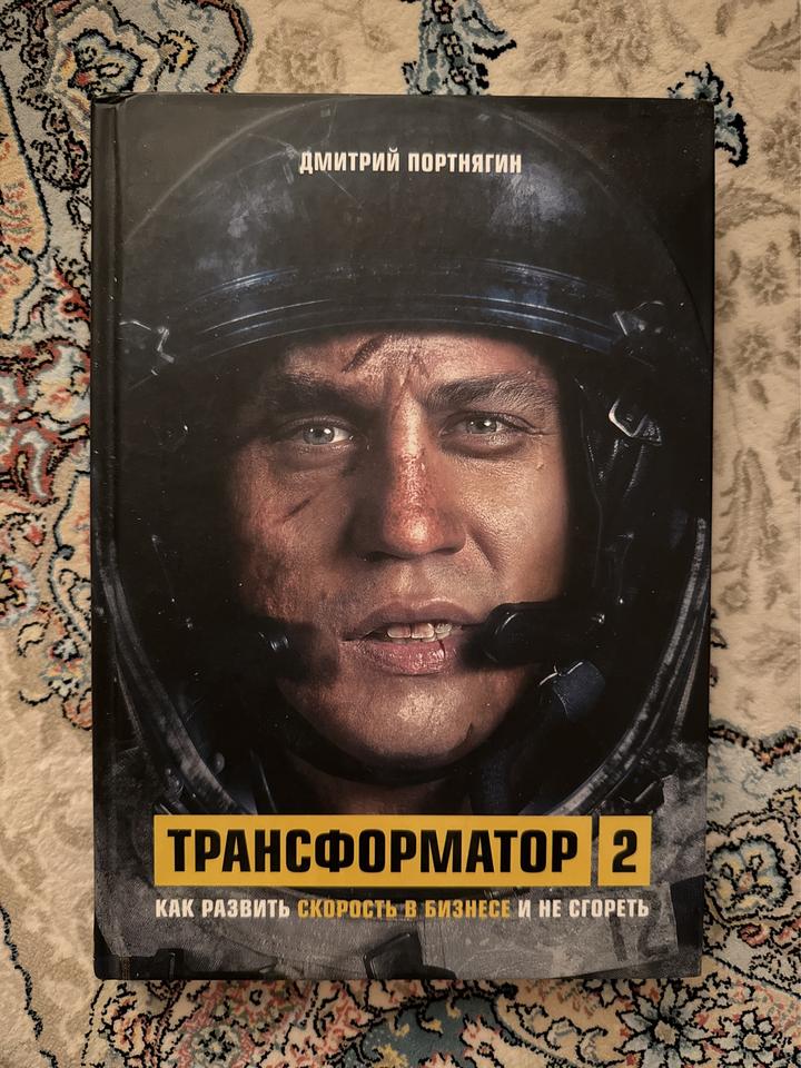 Трансформатор 2: Как развить скорость в бизнесе и не сгореть
