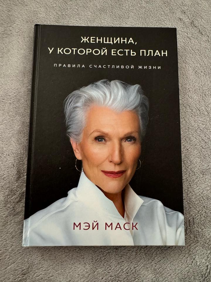 Книга “Женщина, у которой есть план”