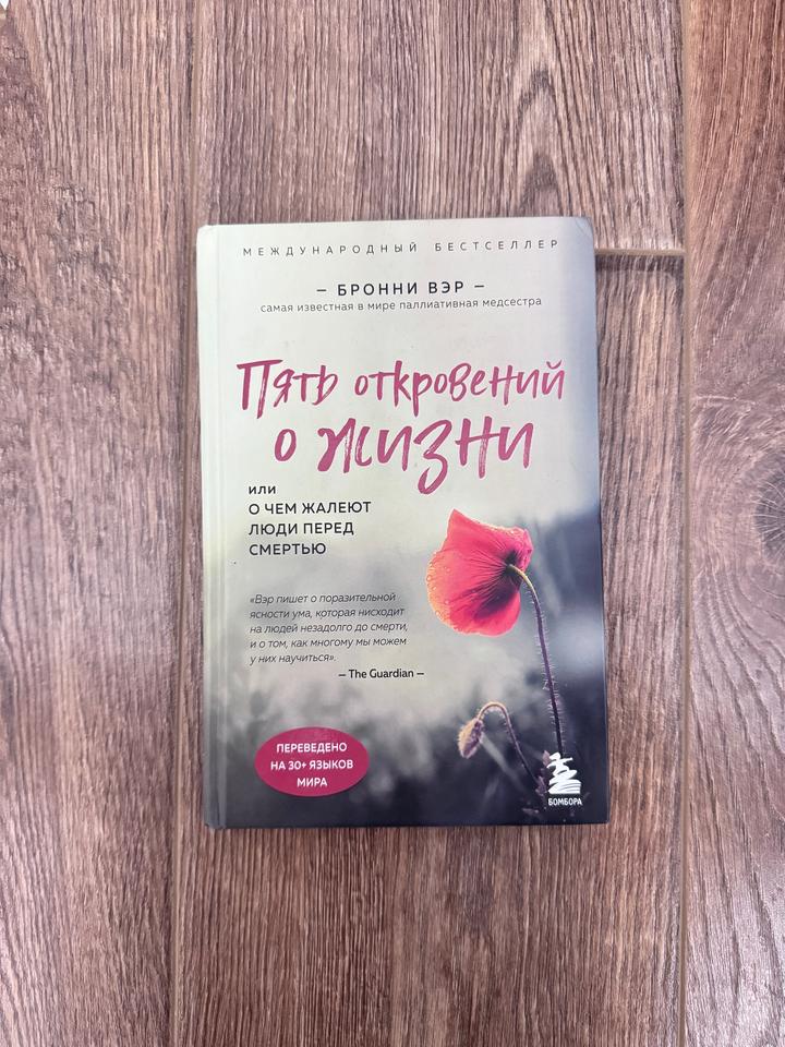 Пять откровений о жизни