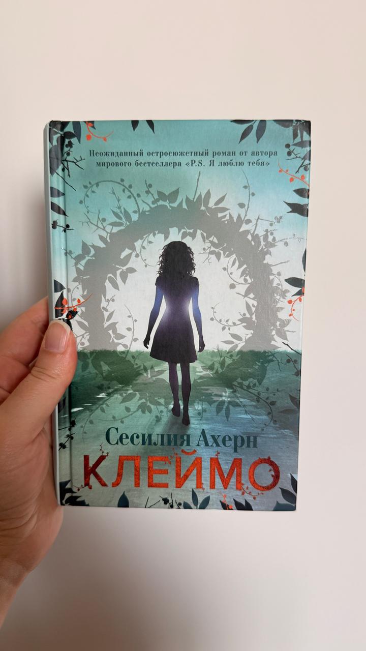 Сесилия Ахерн. Клеймо