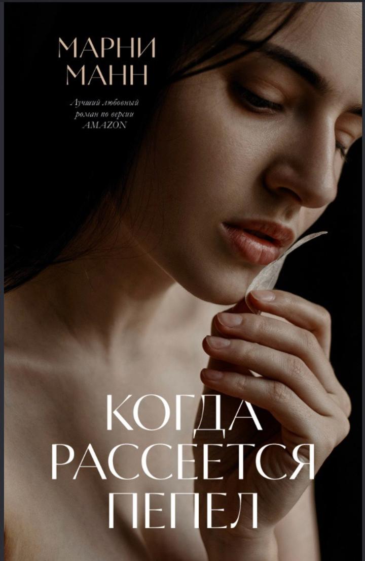 МАРНИ МАНН «КОГДА РАССЕЕТСЯ ПЕПЕЛ»