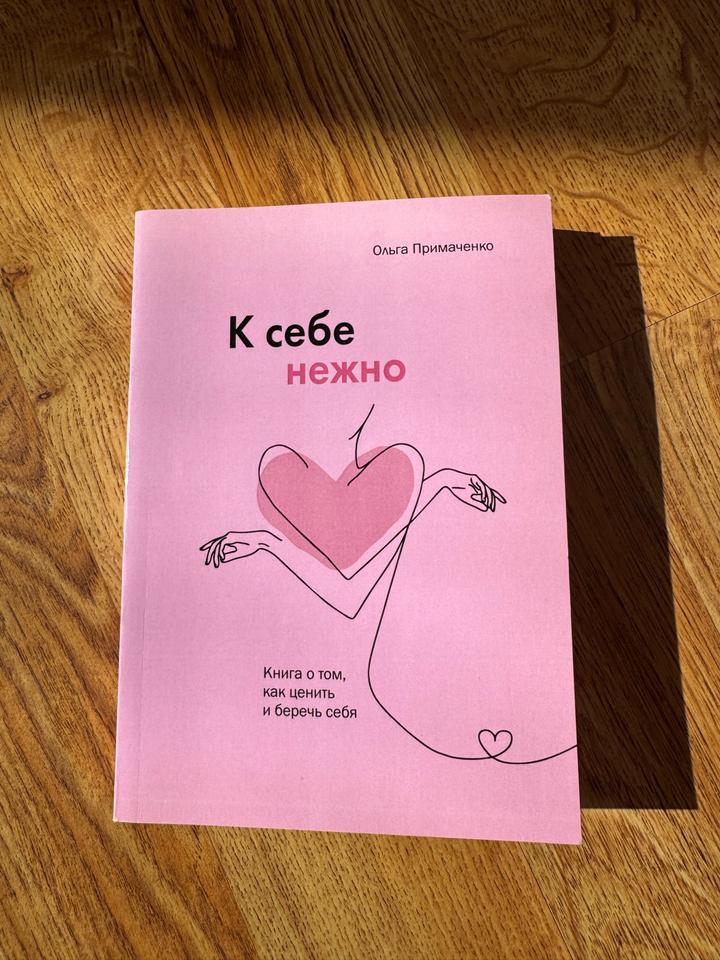 К себе нежно