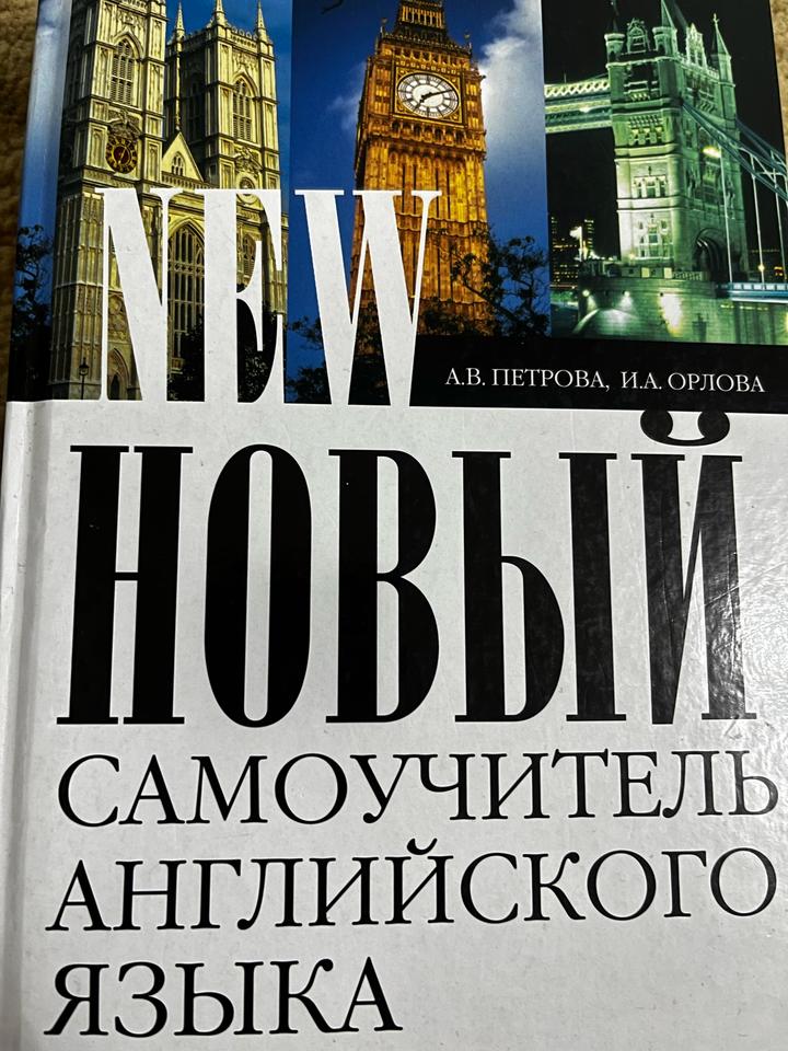 Новый самоучитель английского языка