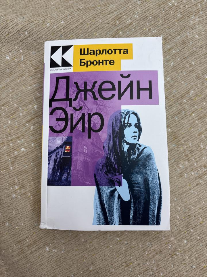 Джейн Эйр