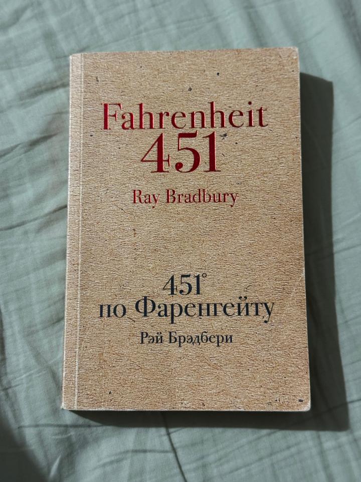 451° по Фаренгейту - Рэй Брэдбери