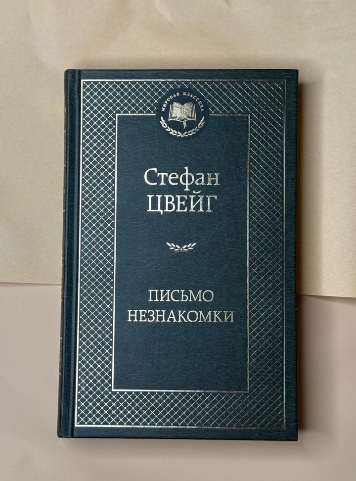 Письмо незнакомки