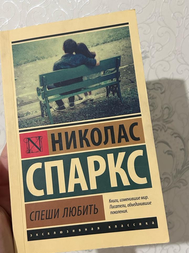 Спеши любить