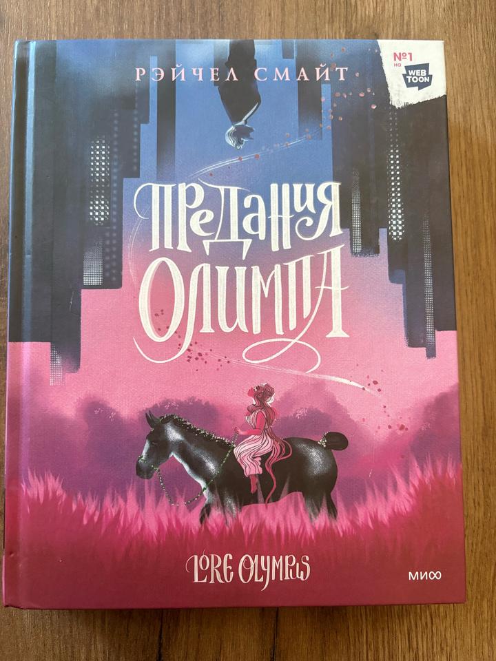 Книга комикс Предания Олимпа Рэйчел Смайт