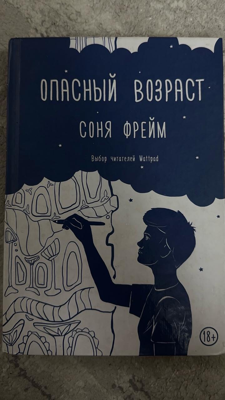 Книга :Опасный возраст Соня Фрейм