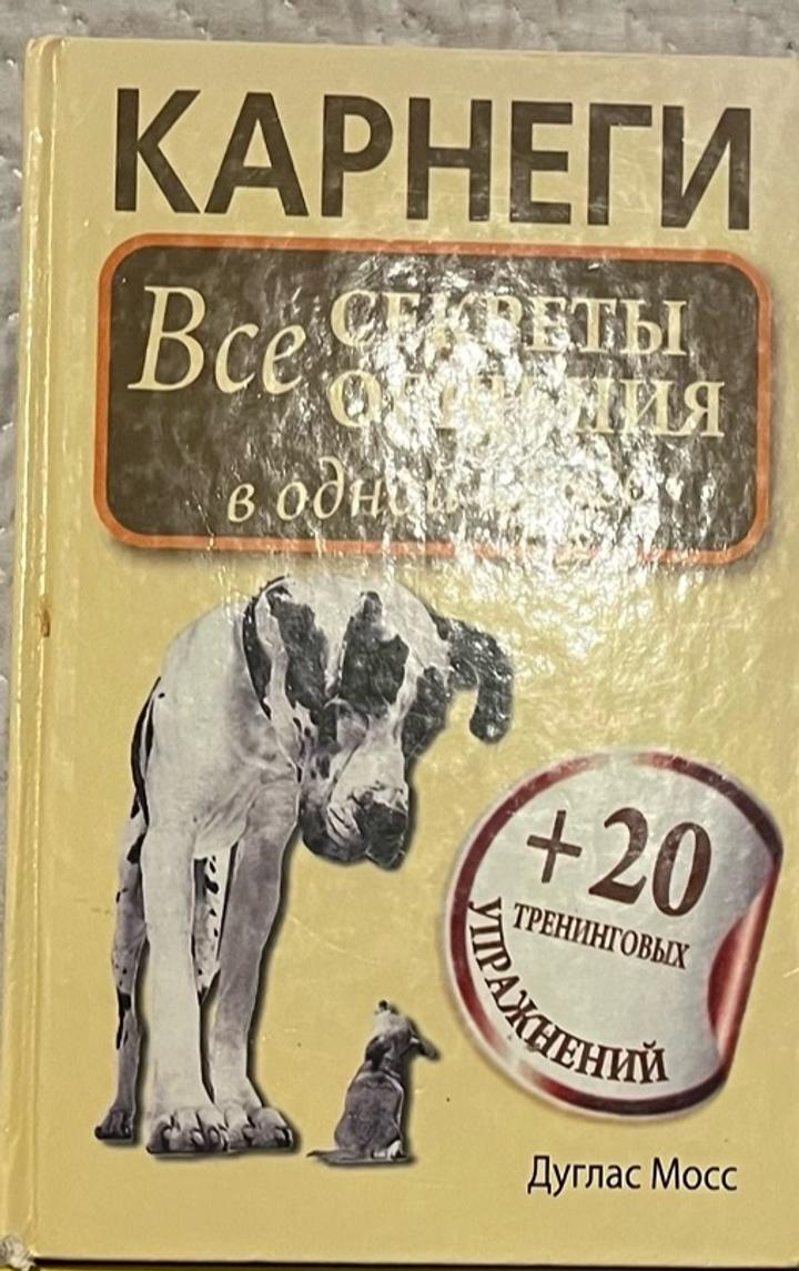 Все секреты общения в одной книге