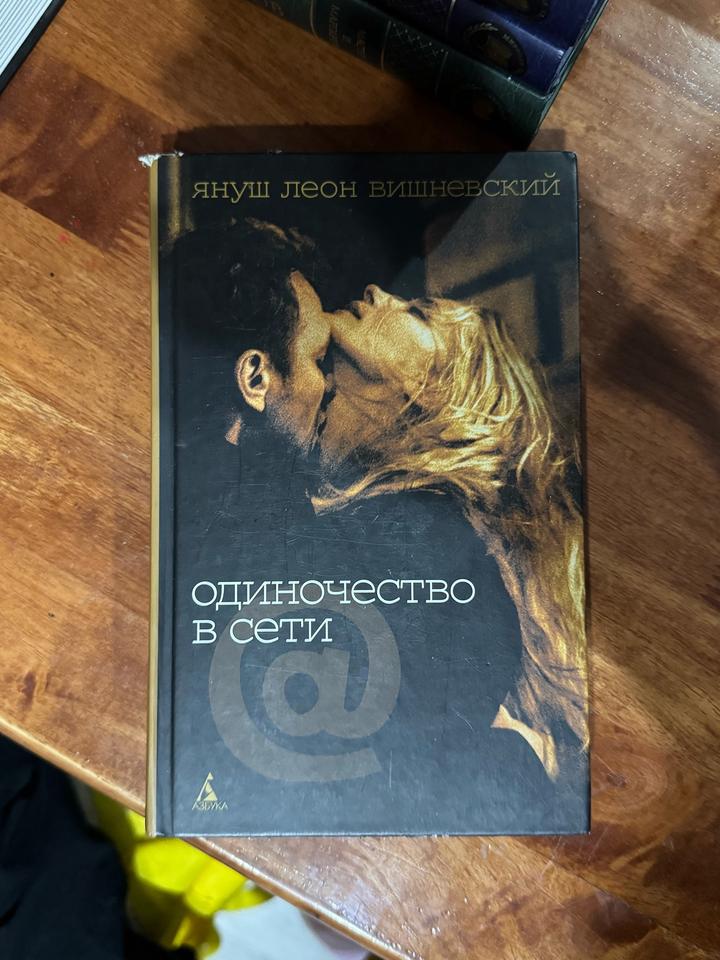 «Одиночество в Сети» Леон Вишневский