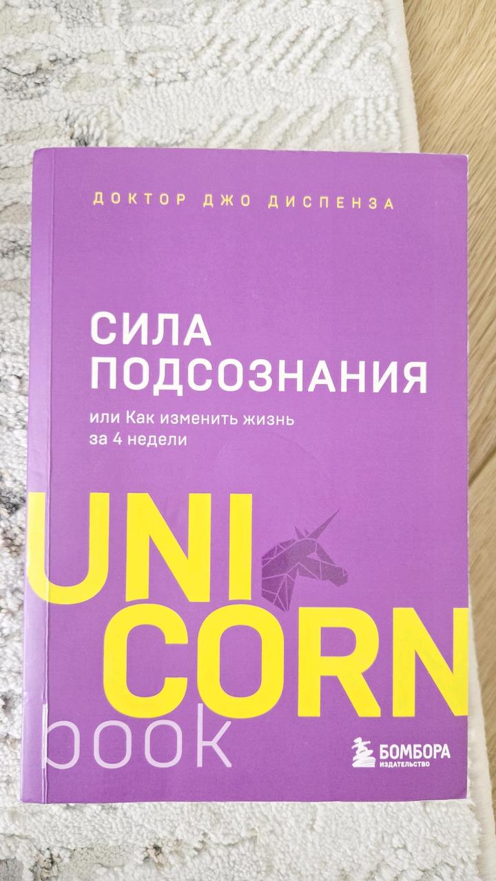 Сила подсознания