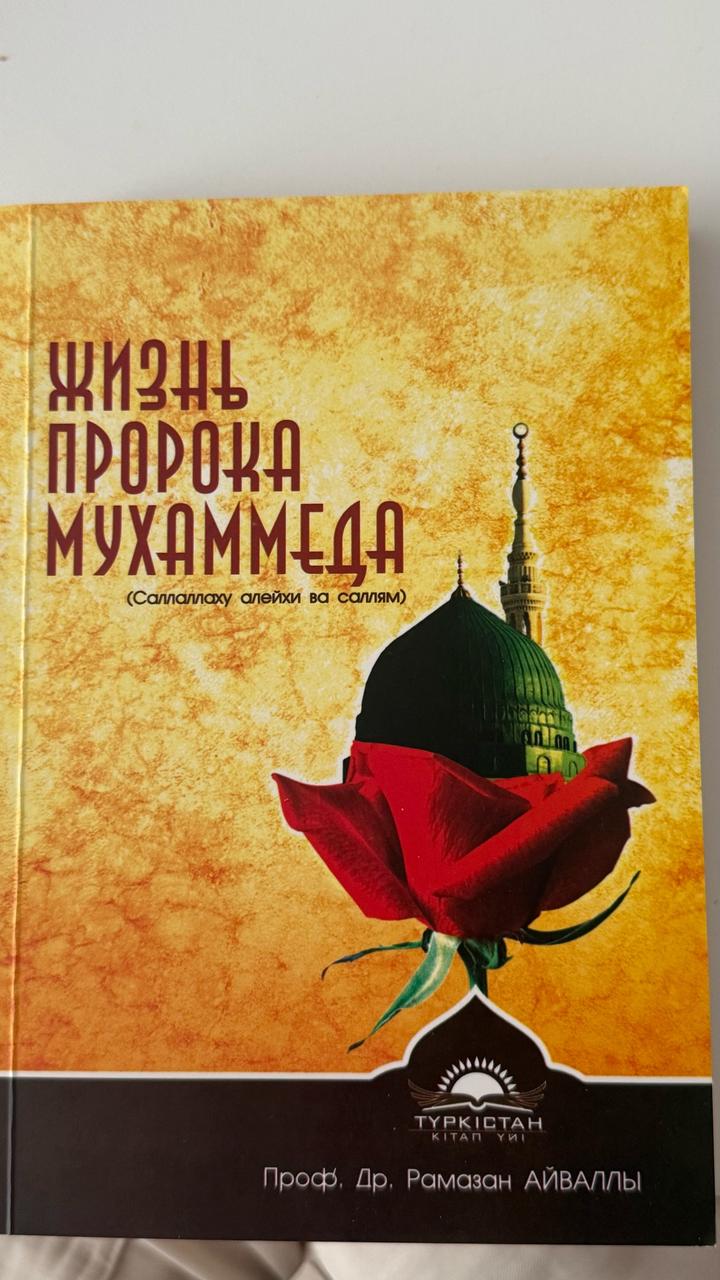 Жизнь пророка Мухаммеда