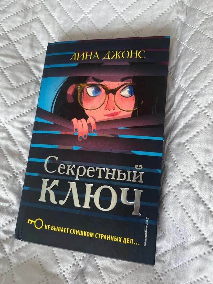 Книга Лина Джонс «Секретный ключ»