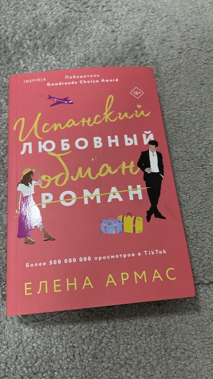 Испанский любовный обман