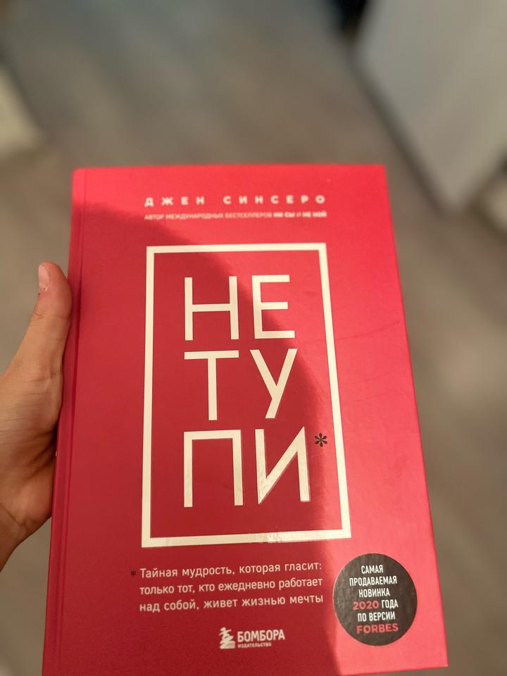 НЕ ТУПИ