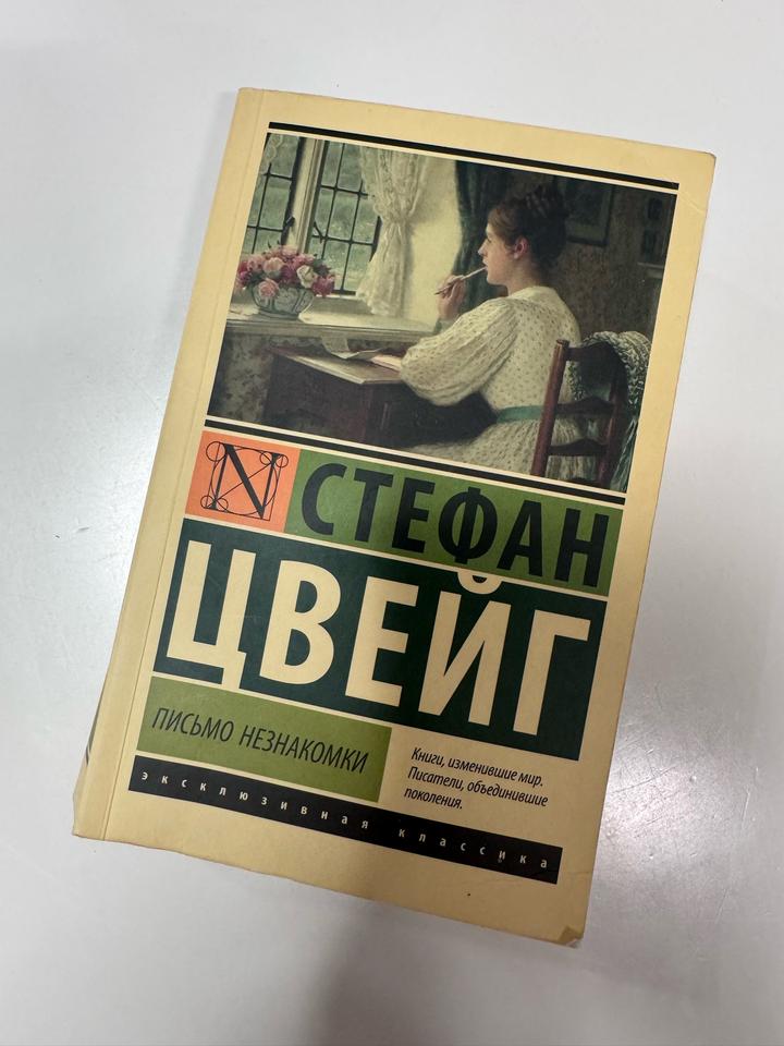 Письмо незнакомки