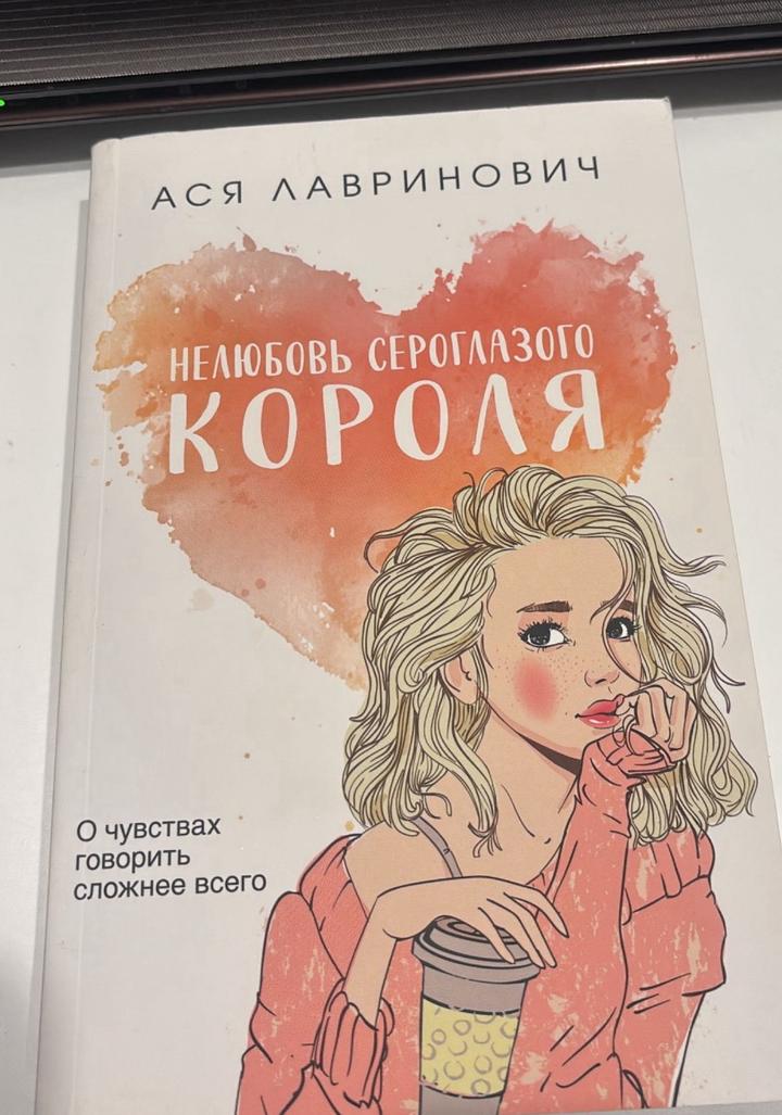 Нелюбовь сероглазого короля
