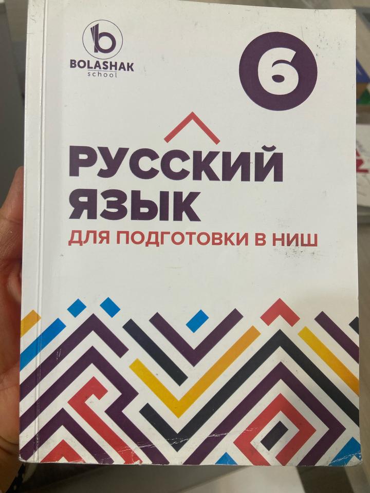 Русский язык для подготовки в НИШ