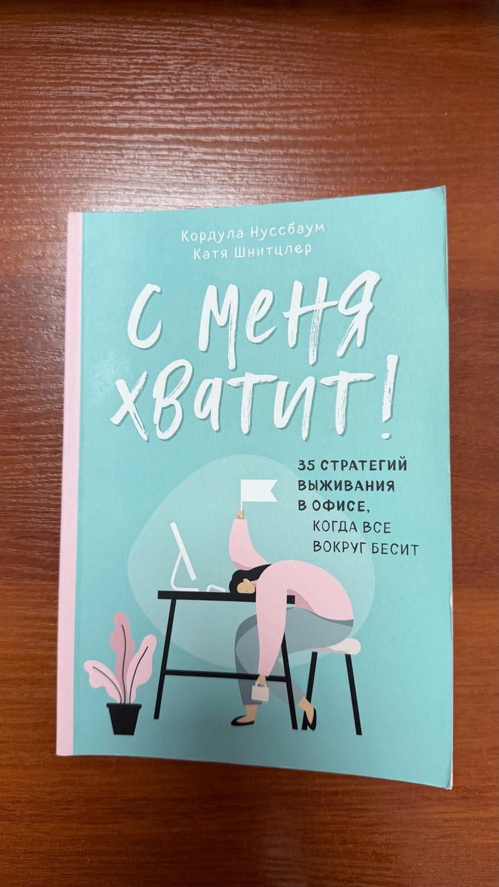 С меня хватит! 35 стратегий выживания в офисе, когда все вокруг бесит