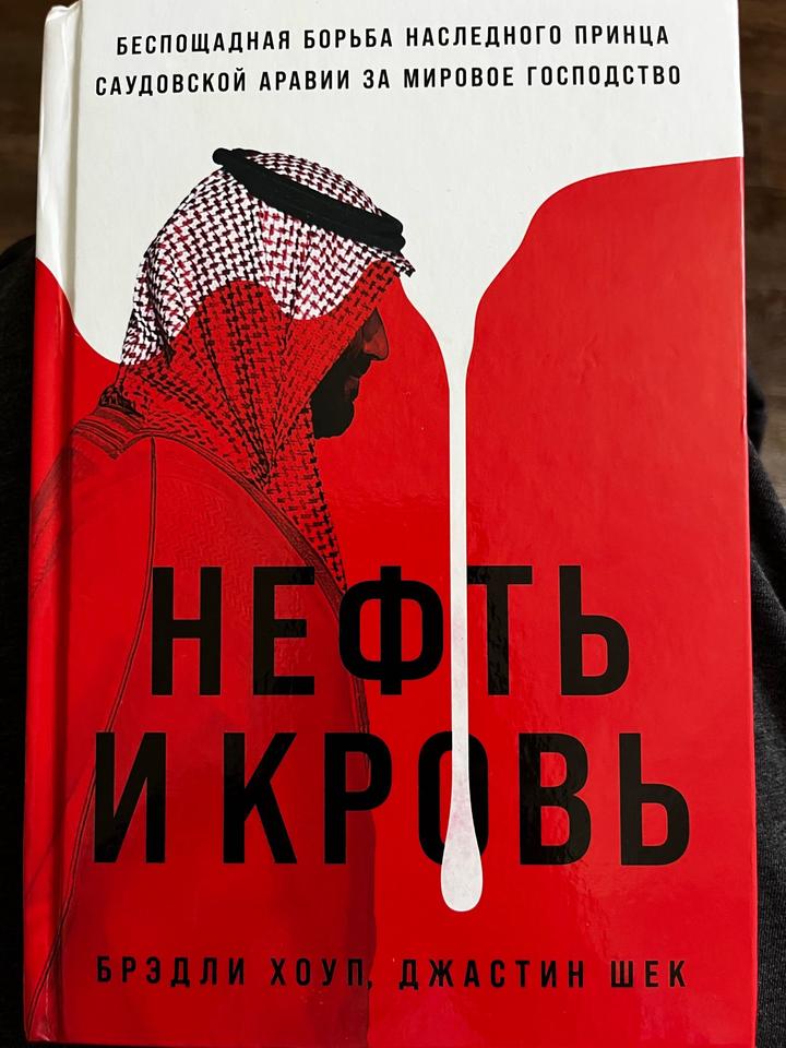 Нефть и кровь