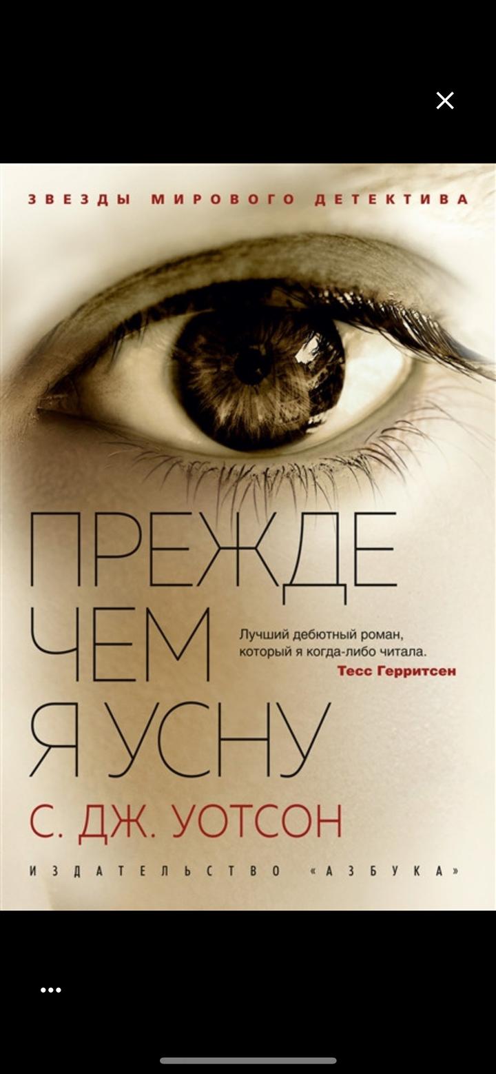 Прежде чем я усну