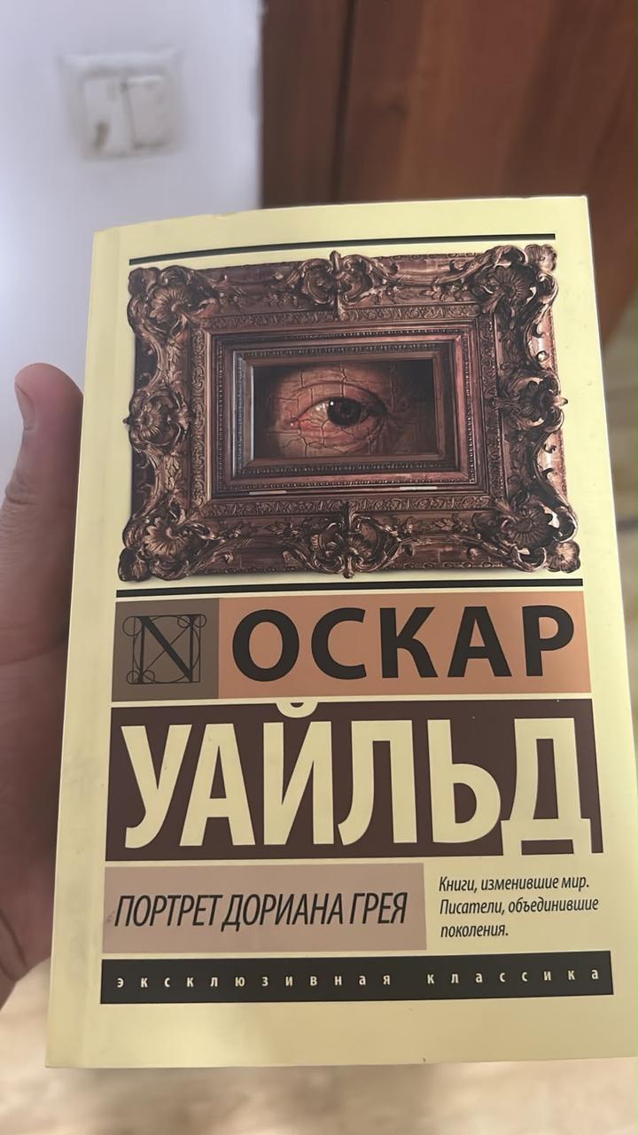 Портрет Дориана Грея книга