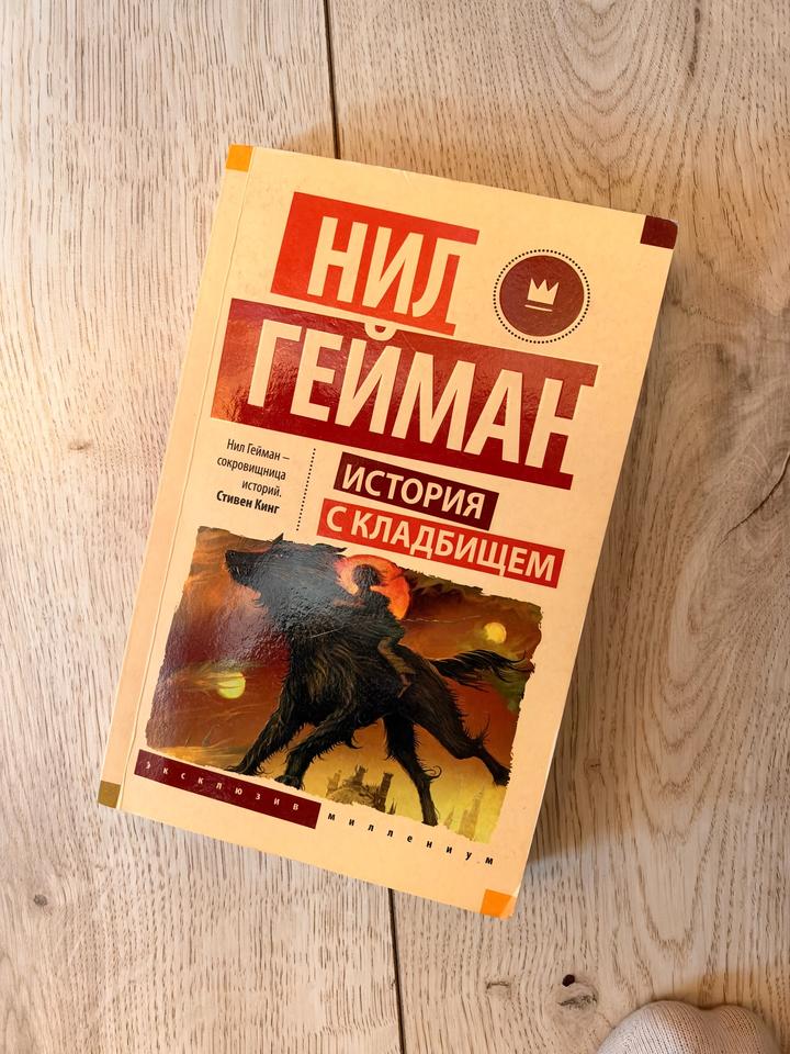 Нил Гейман История с кладбищем