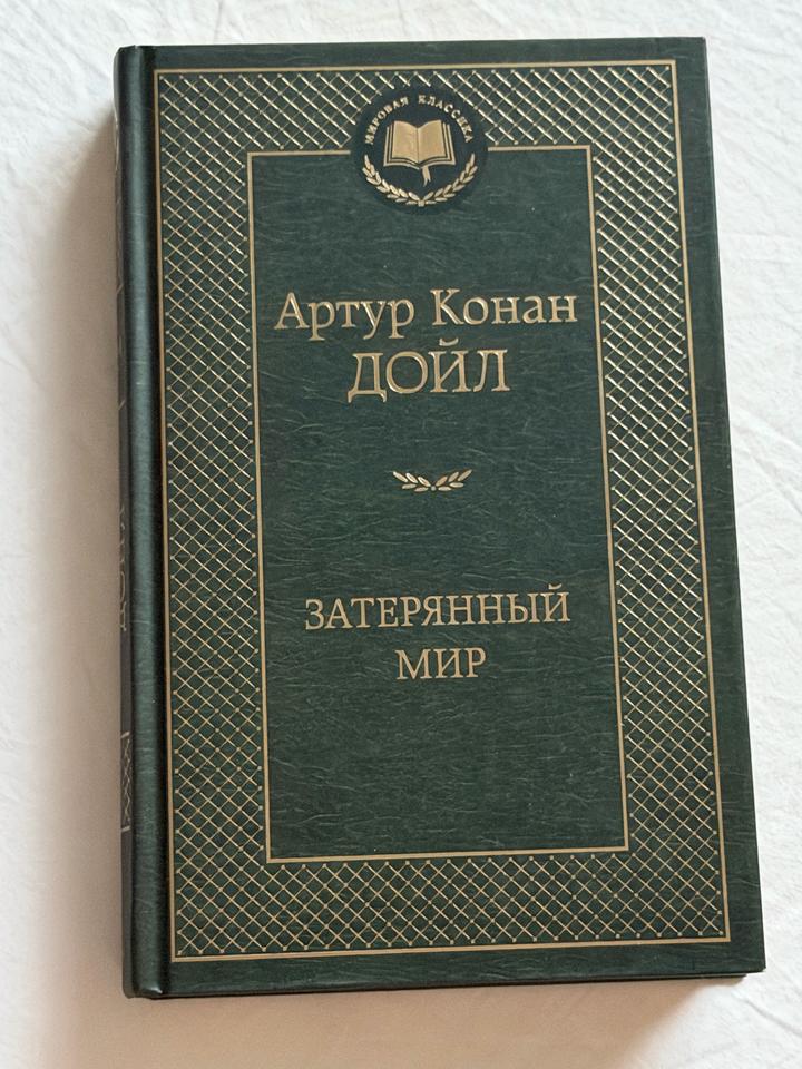 Книга Затерянный мир